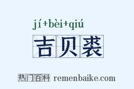吉贝裘是什么意思的图片